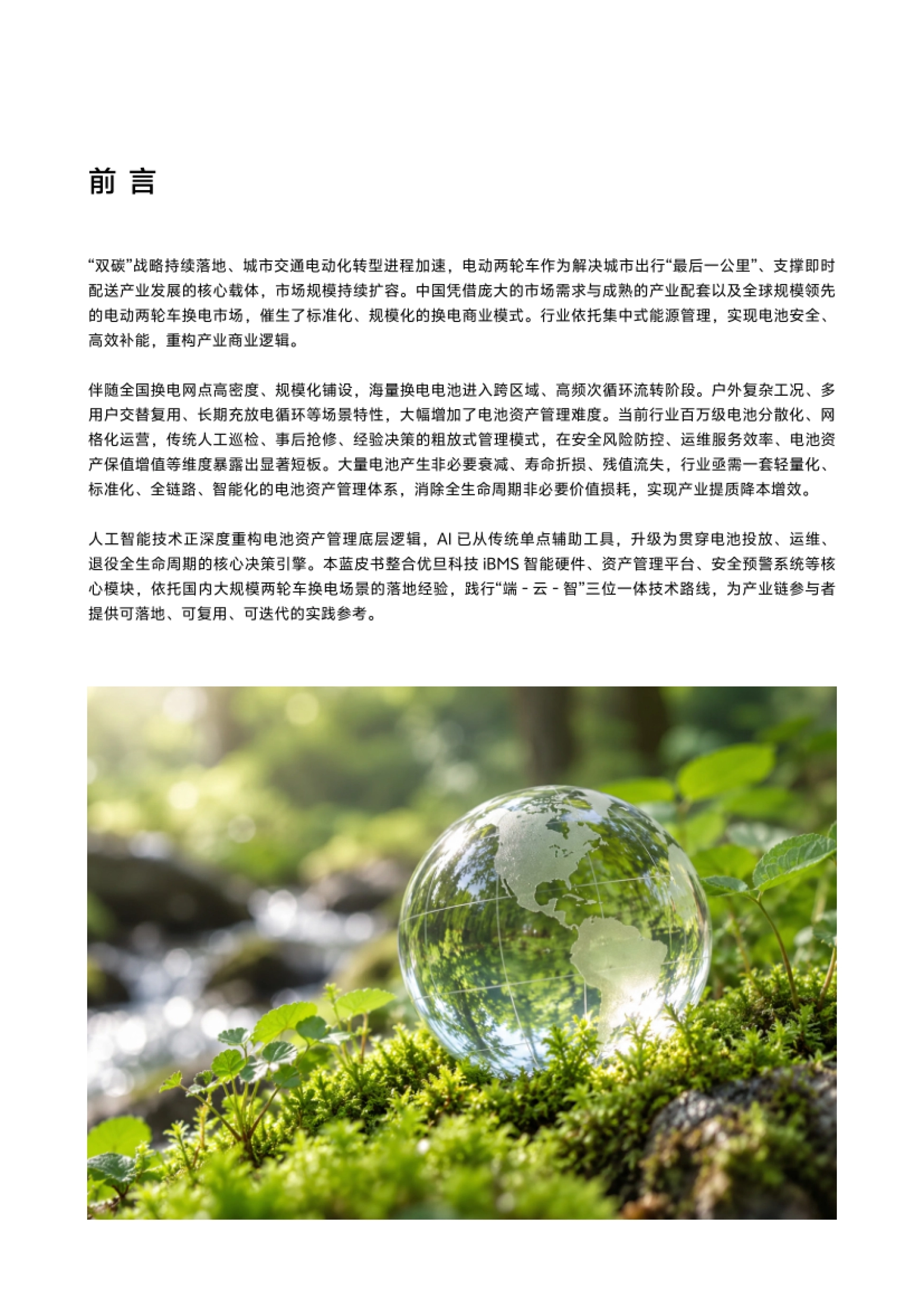 2026年两轮车换电电池资产管理技术蓝皮书-优旦科技.pdf_第2页
