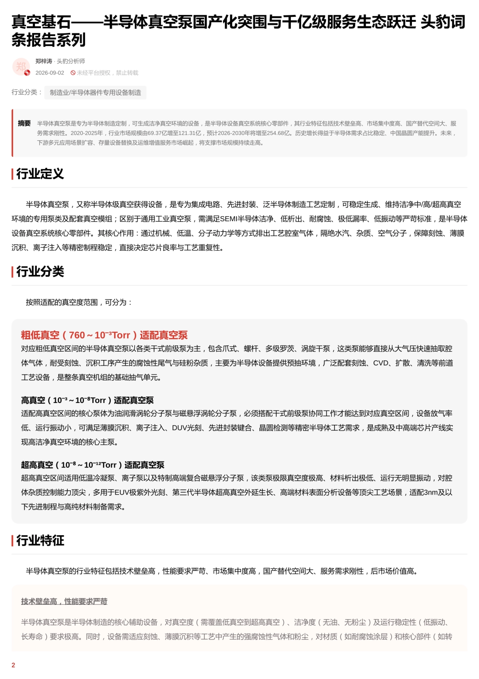 半导体真空泵的行业定义、按真空度分类与三大行业特征