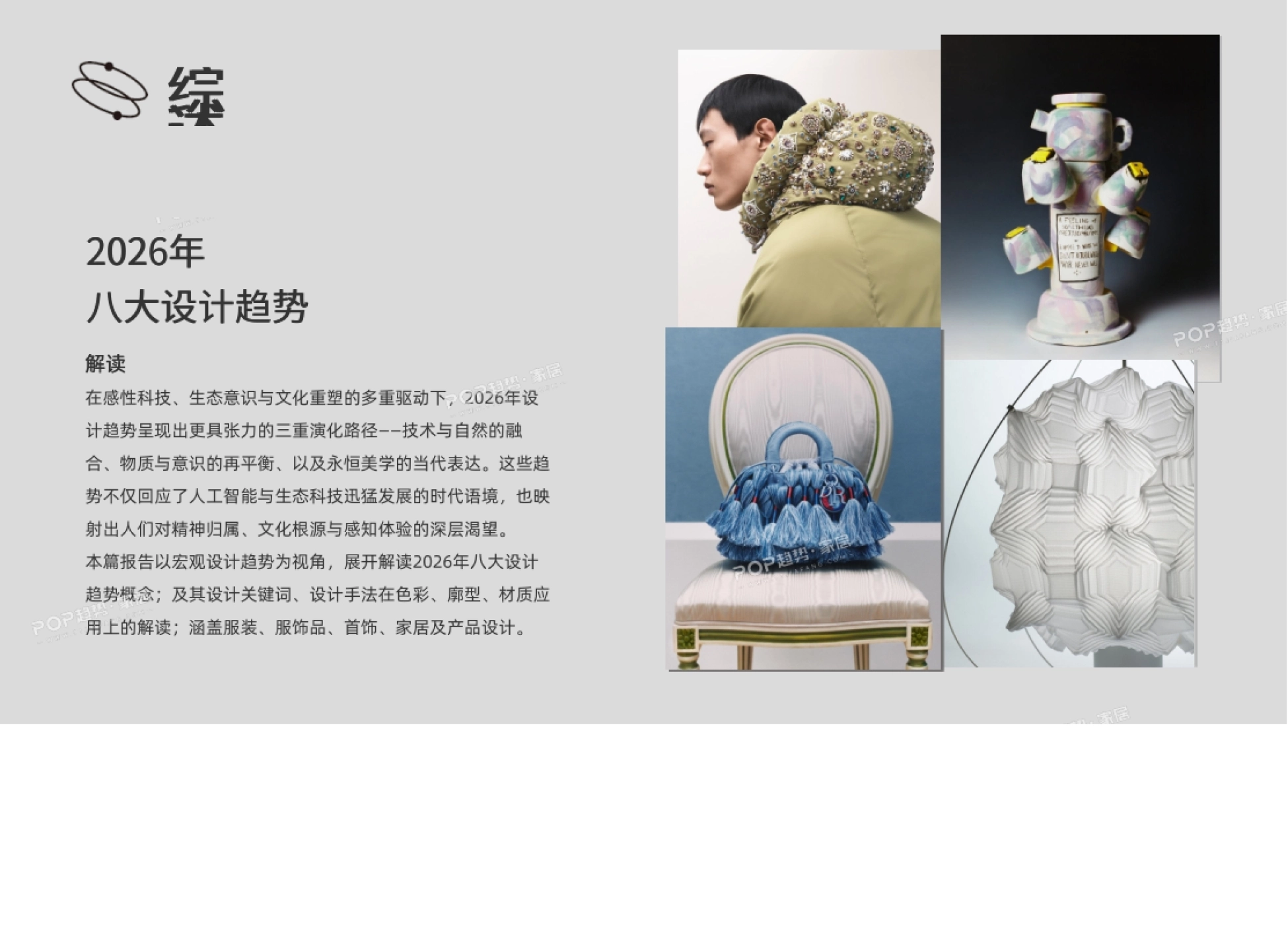 《2026年八大宏观设计趋势》开篇:8大趋势由三重驱动展开