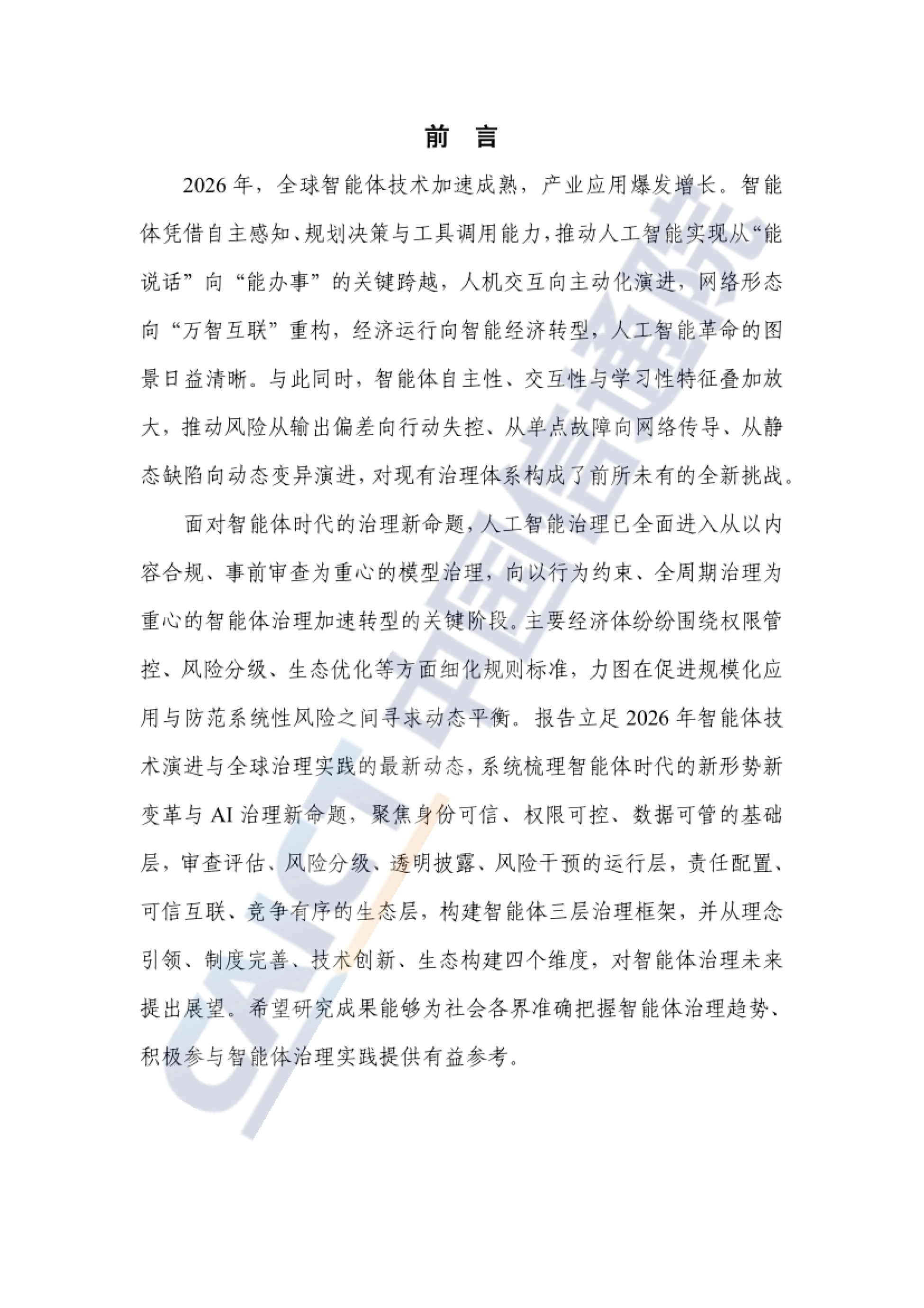 前言:智能体推动人工智能实现从“能说话”向“能办事”的关键跨越