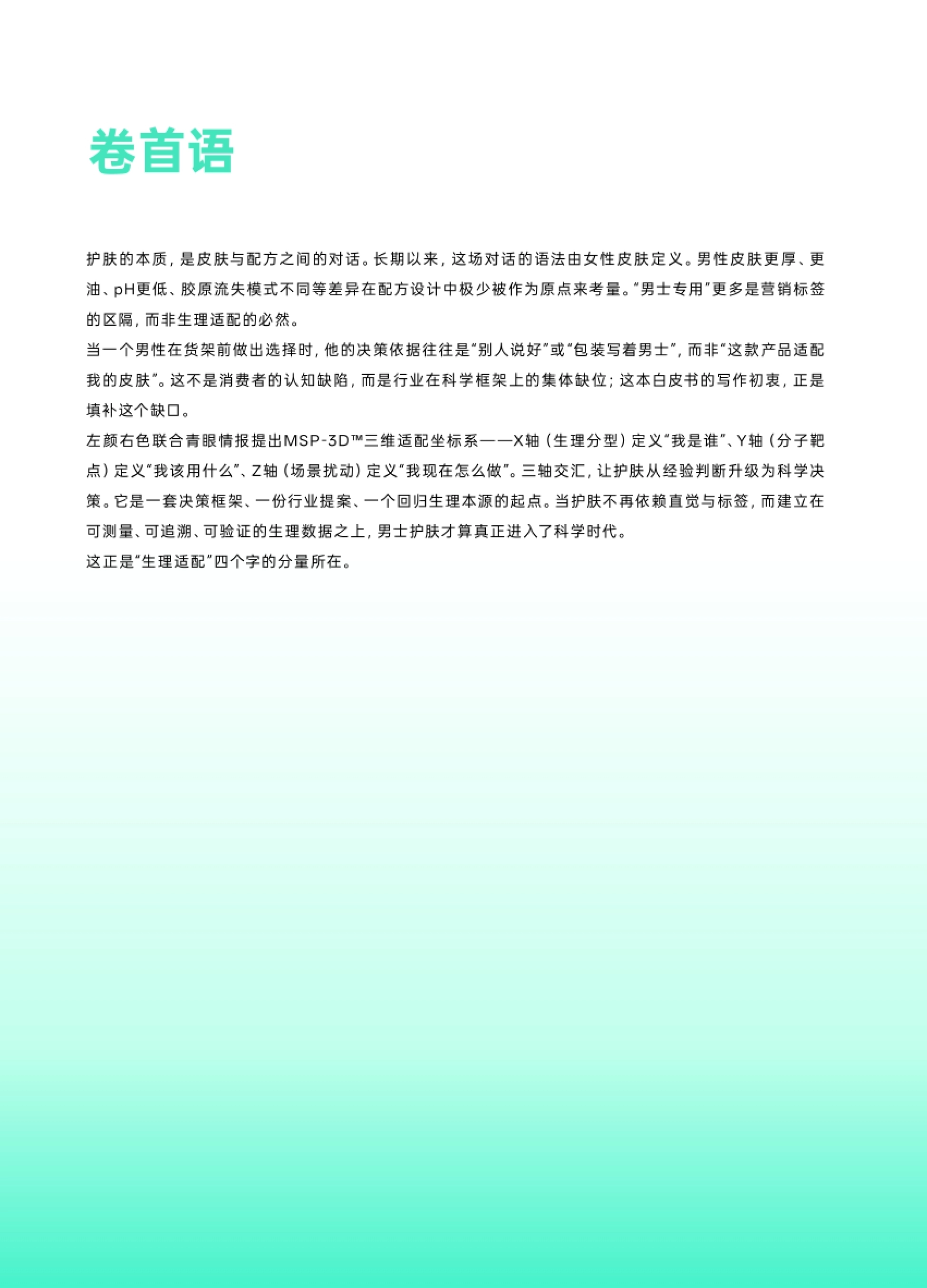 卷首语:护肤的本质是皮肤与配方之间的对话,男士护肤要回归生理本源