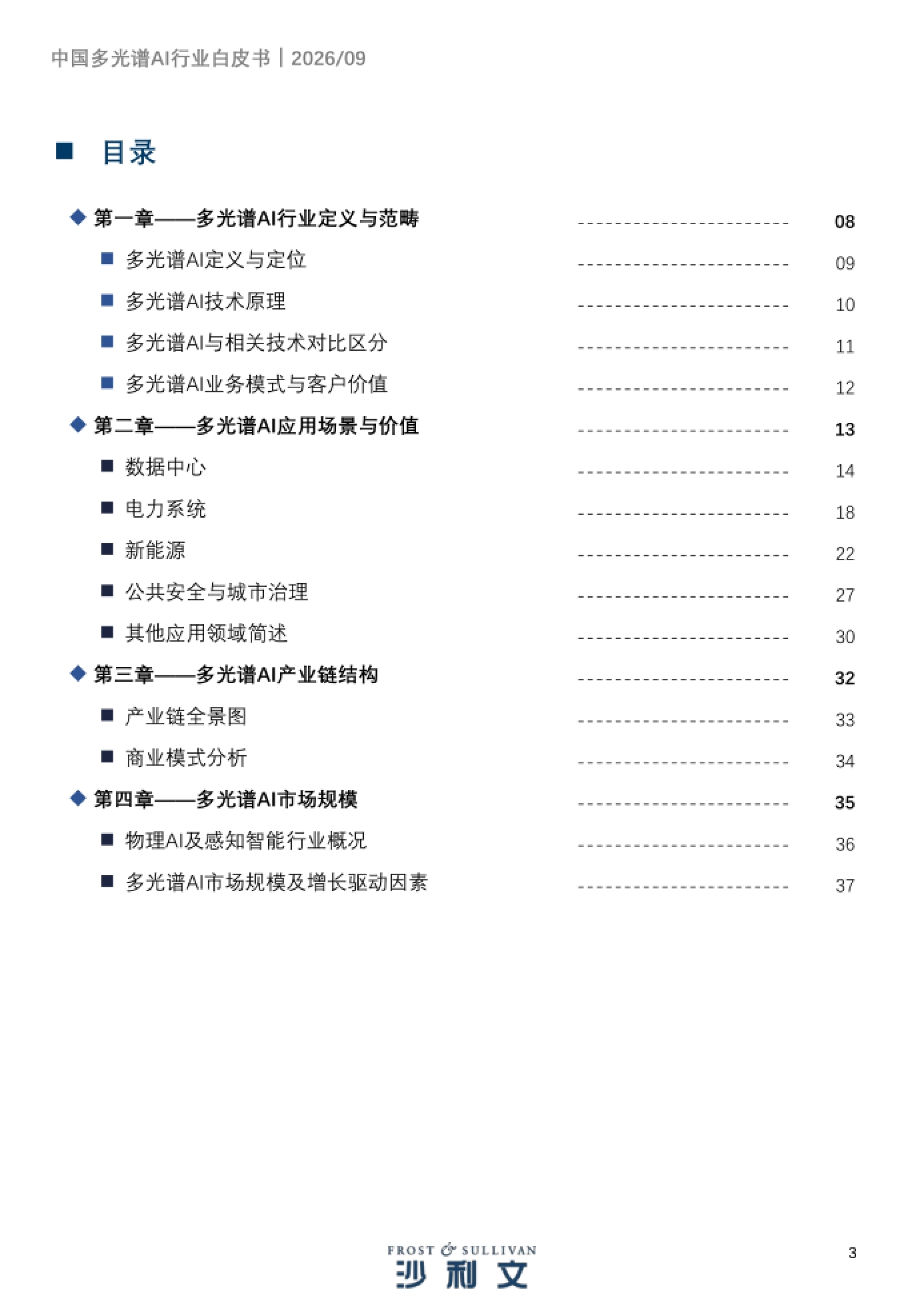 2026年多光谱AI行业发展白皮书-沙利文.pdf_第3页