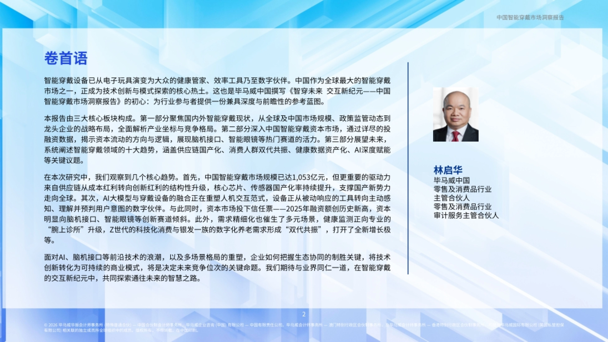 2026智穿未来交互新纪元——中国智能穿戴市场洞察报告-毕马威.pdf_第3页