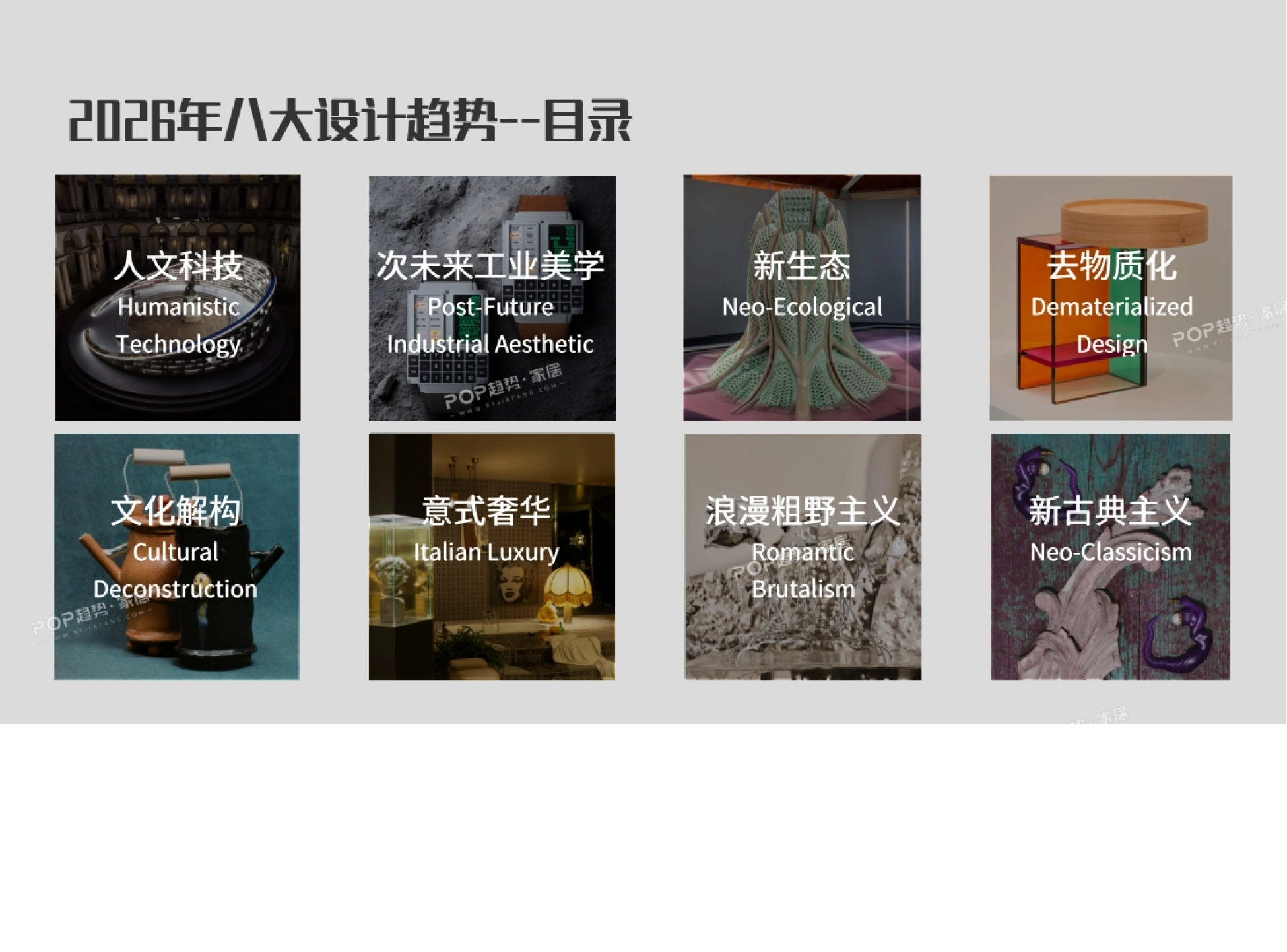 2026年八大宏观设计趋势报告-POP趋势家居.pdf_第3页