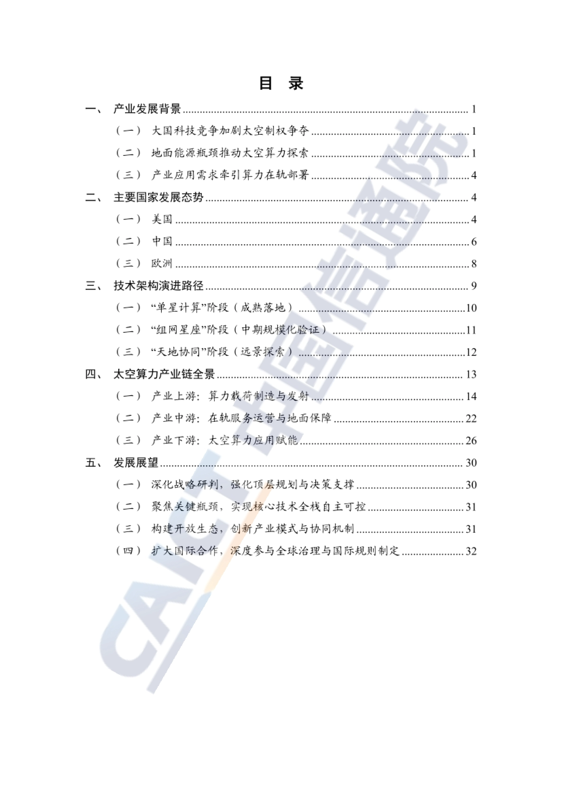 报告目录：从产业发展背景、主要国家态势到技术架构与产业链全景