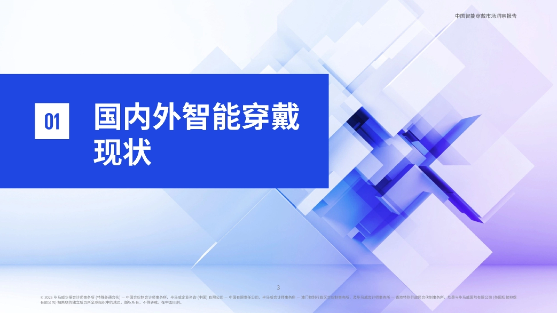 2026智穿未来交互新纪元——中国智能穿戴市场洞察报告-毕马威.pdf_第4页