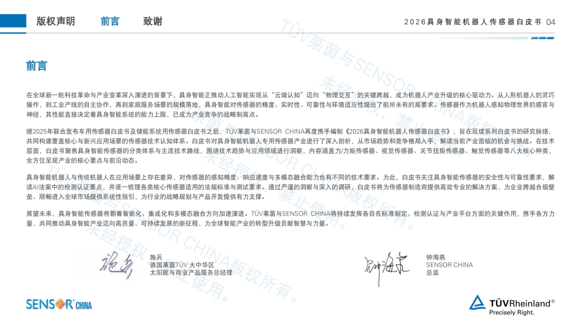 2026具身智能机器人传感器白皮书-TV莱茵SENSORCHINA.pdf_第4页