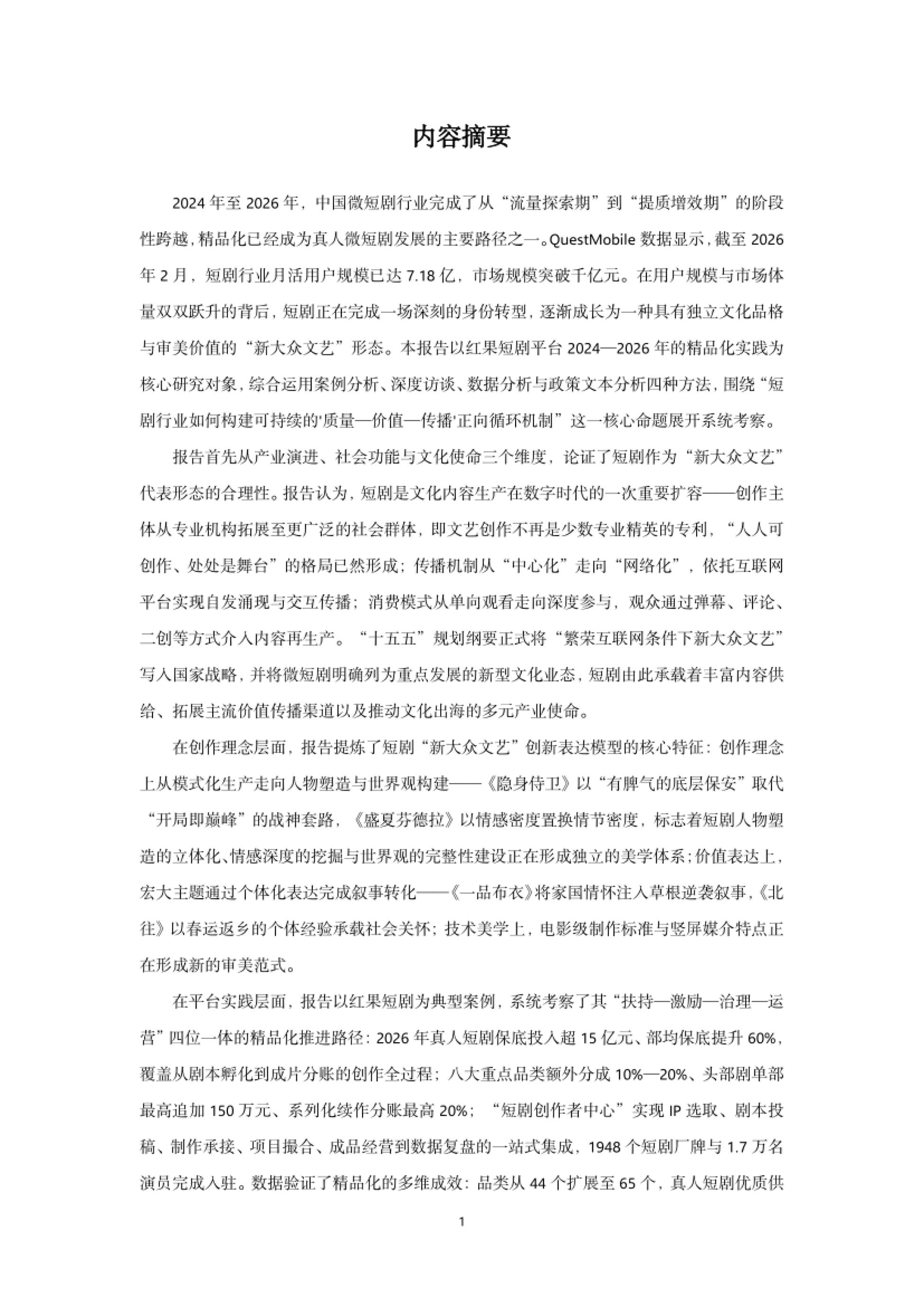 报告内容摘要：2024 至 2026 年，短剧行业从