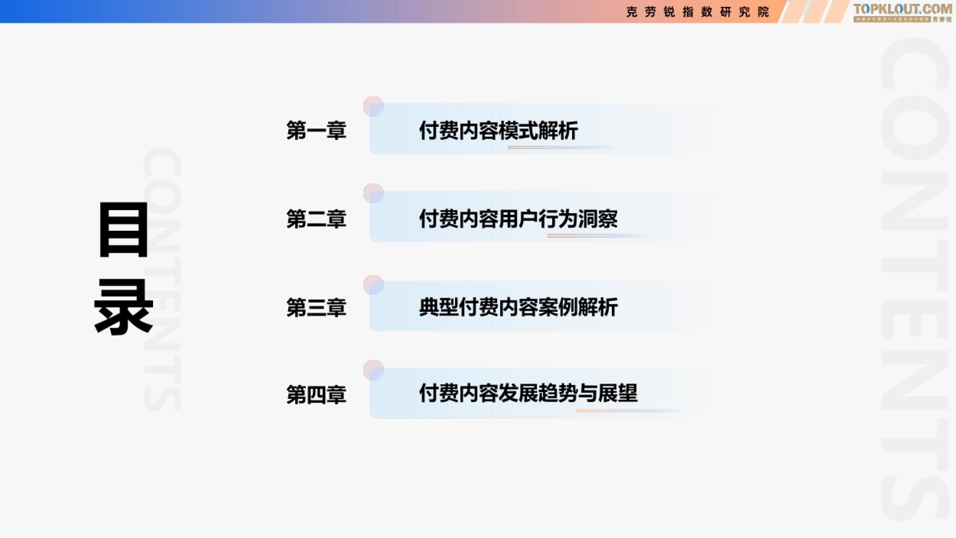 2026付费内容及用户消费趋势研究报告-克劳锐.pdf_第4页