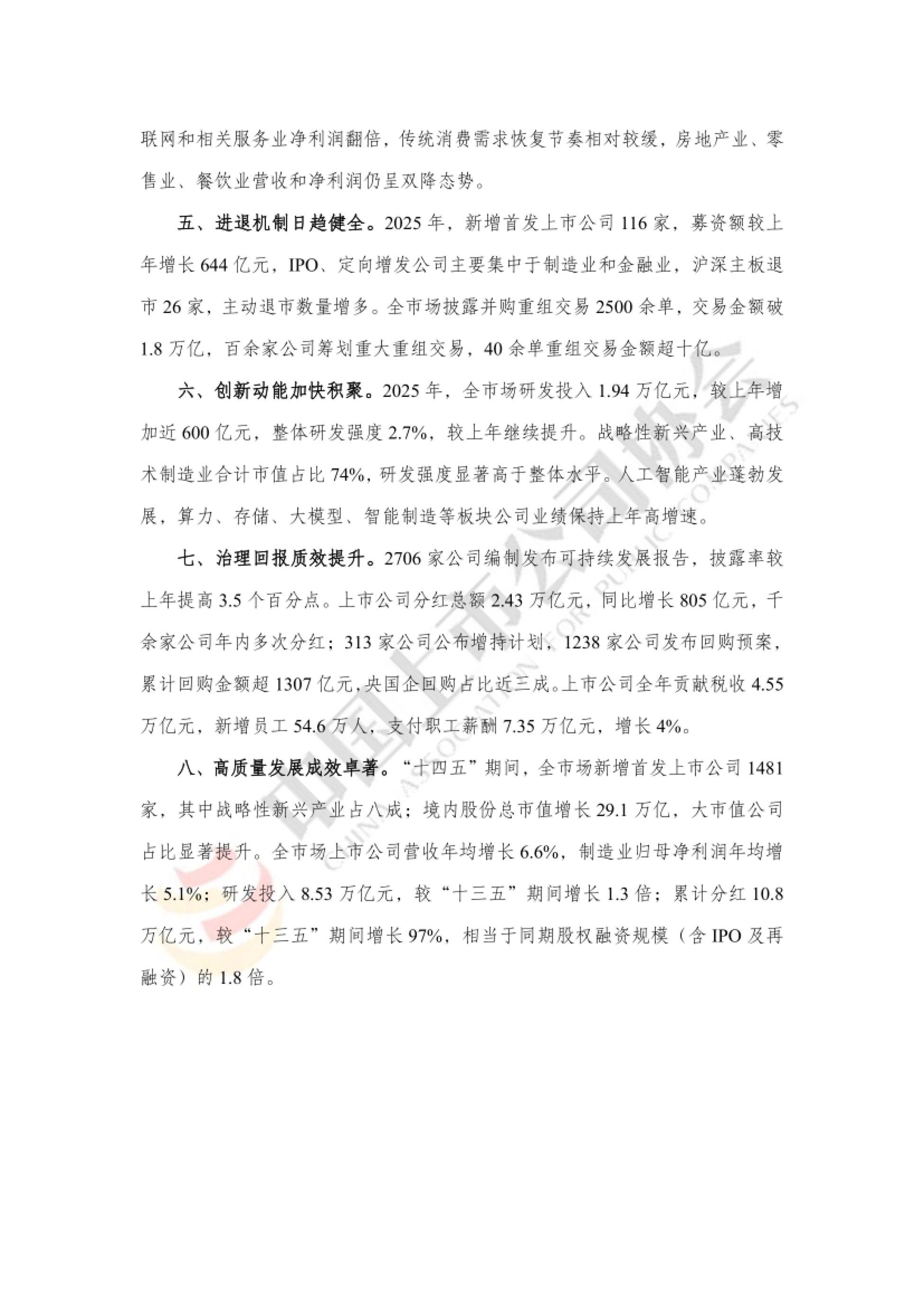 摘要下半部分:研发投入、治理回报与“十四五”发展成效