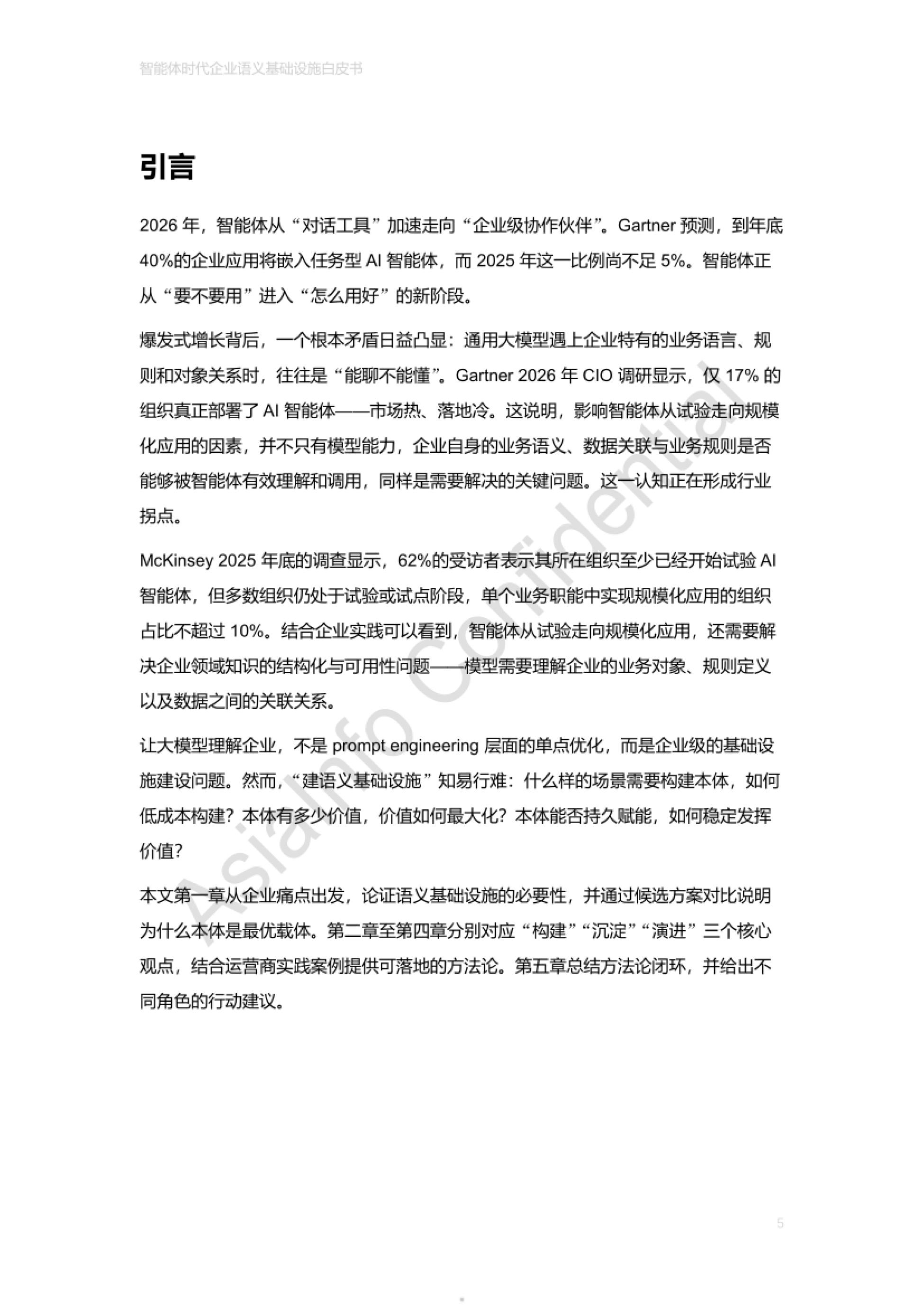 2026智能体时代企业语义基础设施白皮书-亚信科技.pdf_第5页