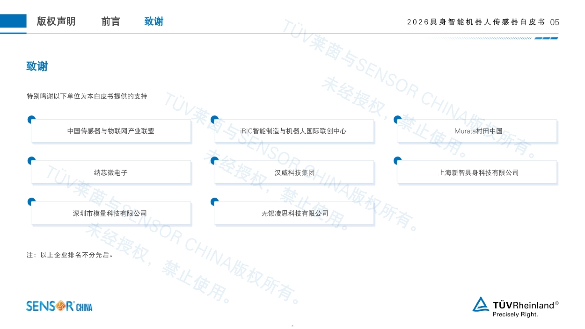 2026具身智能机器人传感器白皮书-TV莱茵SENSORCHINA.pdf_第5页