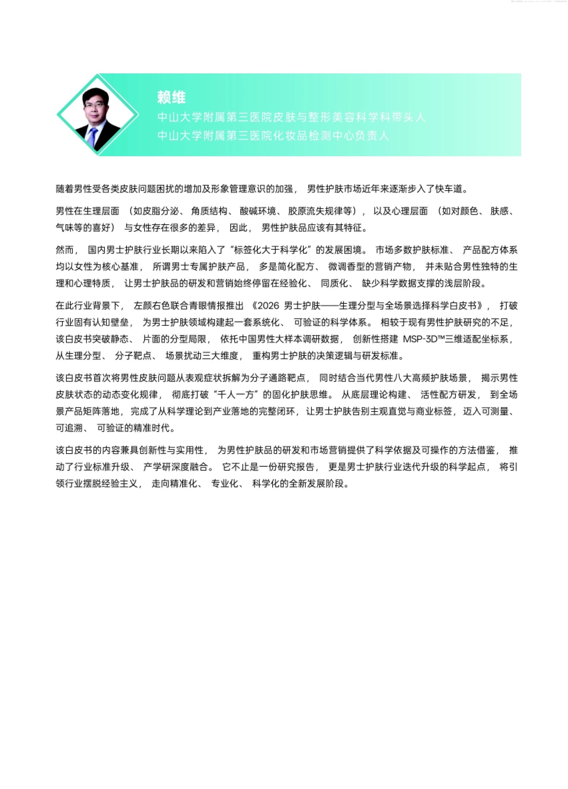 2026男士护肤生理分型与全场景选择科学白皮书-青眼情报.pdf_第6页