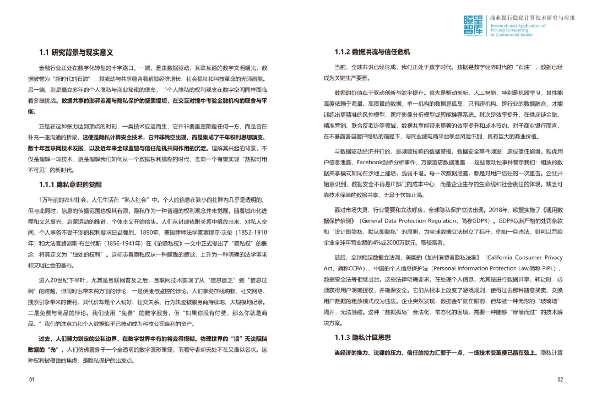 2026商业银行隐私计算技术研究与应用白皮书-交通银行.pdf_第6页