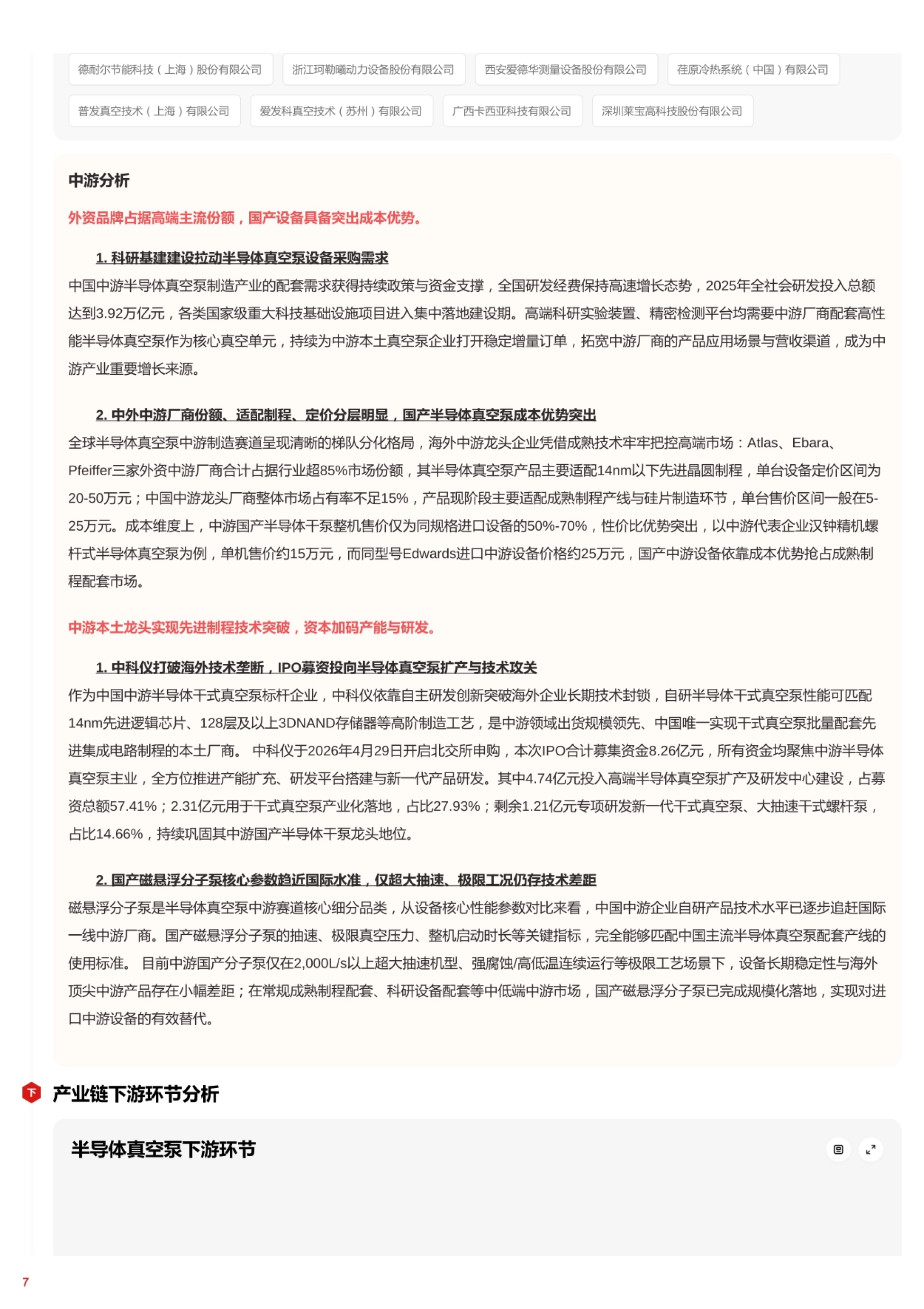 2026年半导体真空泵行业词条报告-头豹.pdf_第7页