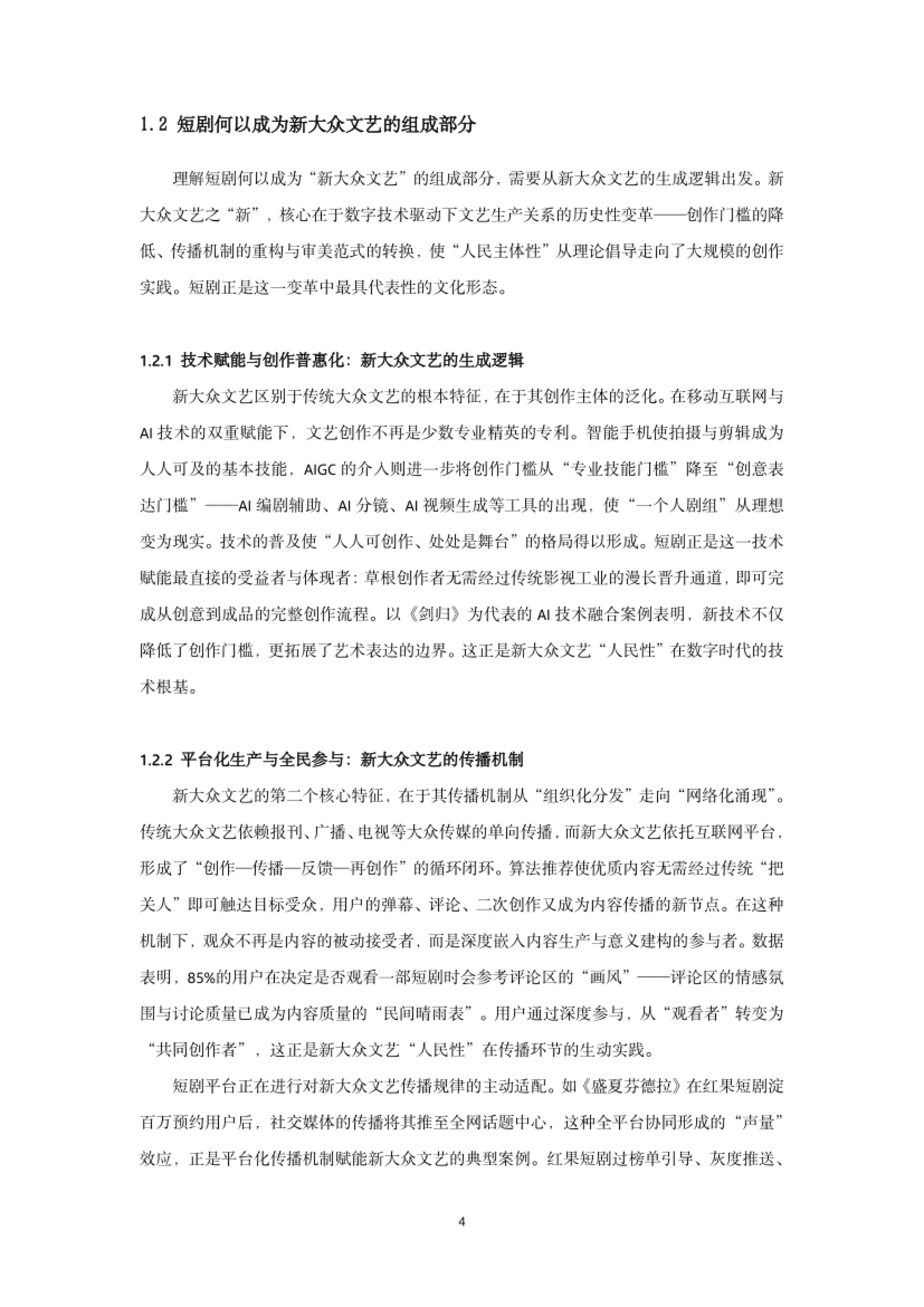 第一章 1.2 短剧何以成为新大众文艺的组成部分