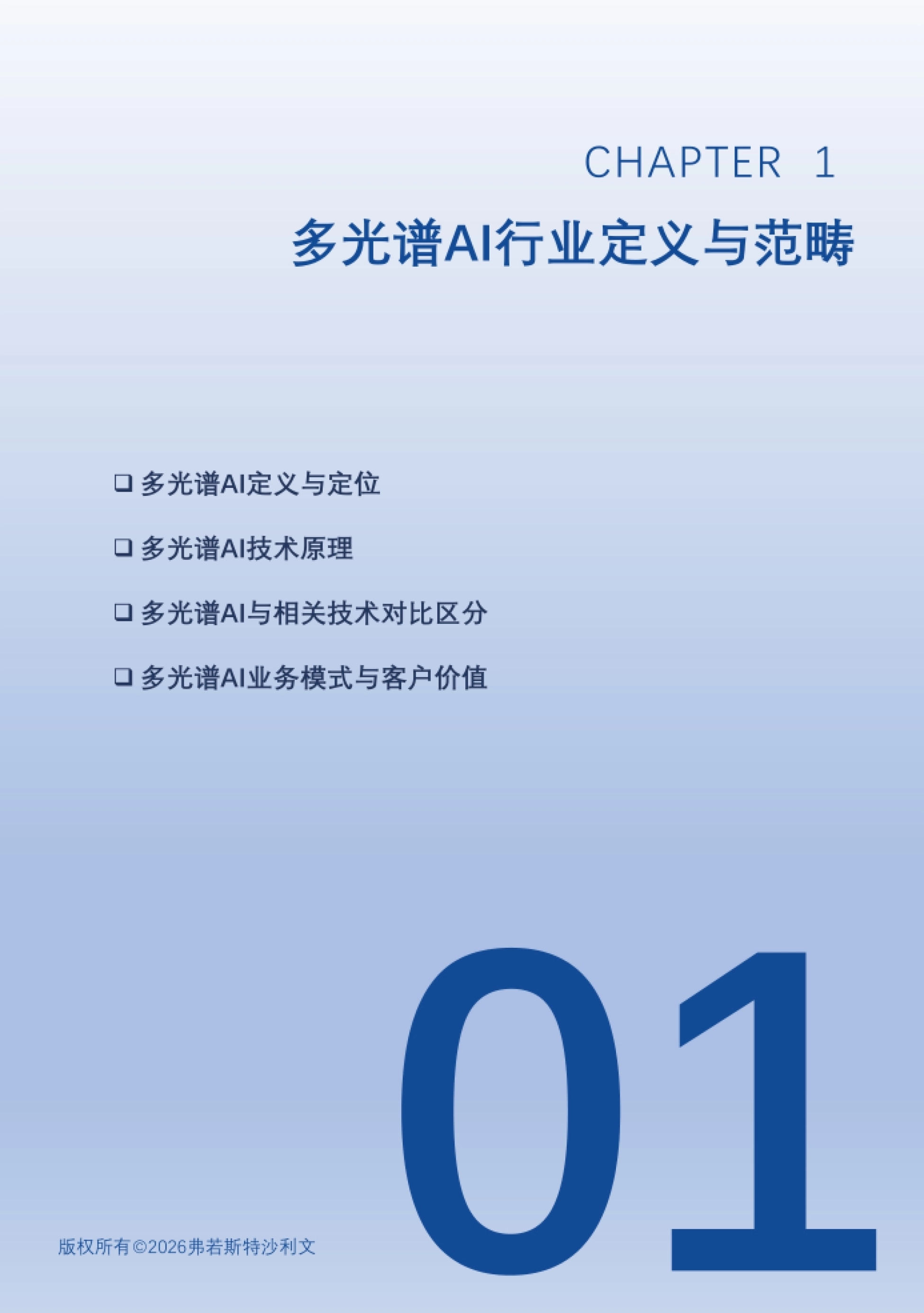 2026年多光谱AI行业发展白皮书-沙利文.pdf_第8页