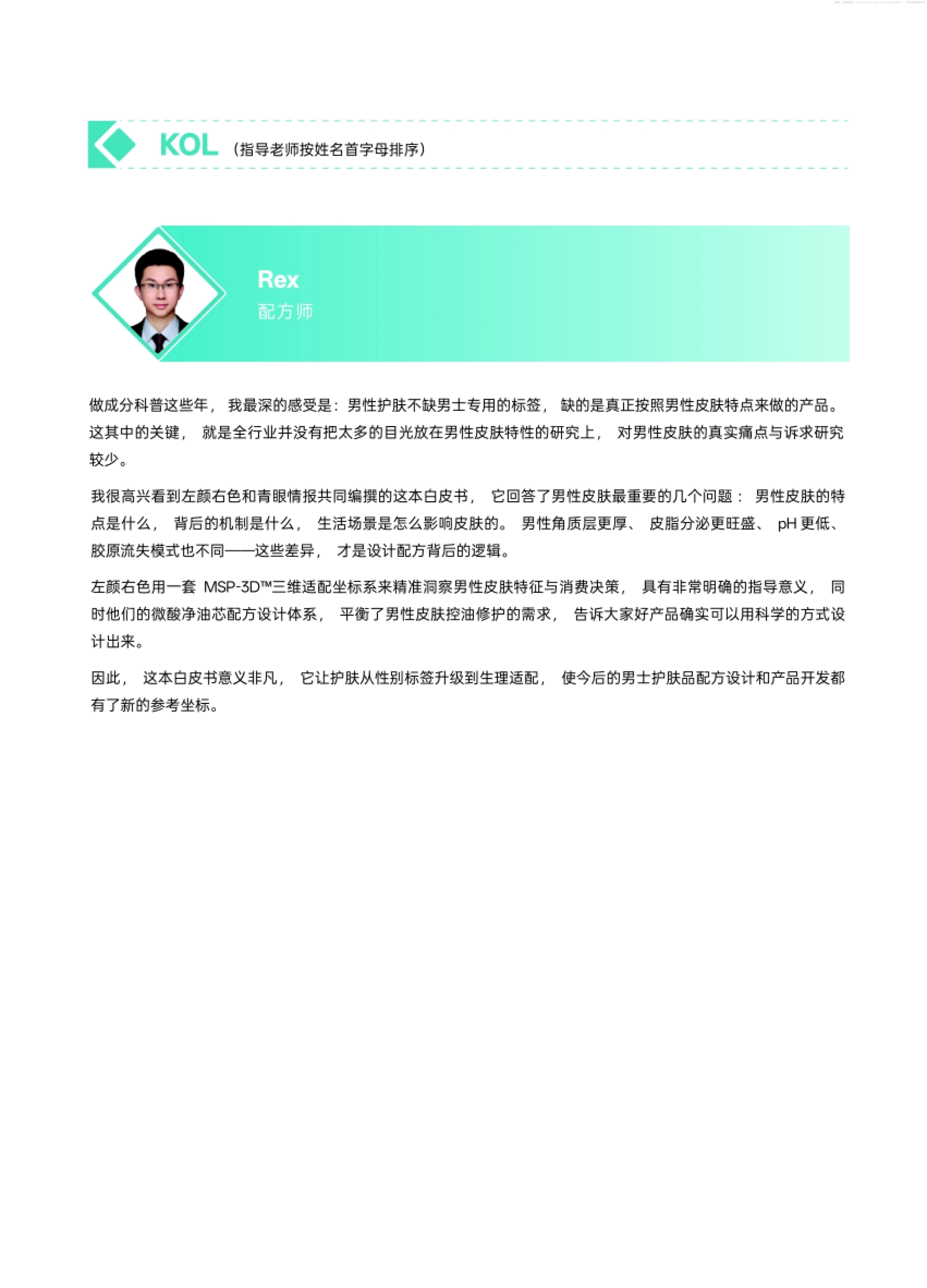 KOL 配方师观点:男性护肤缺的是真正按男性皮肤特点设计的产品