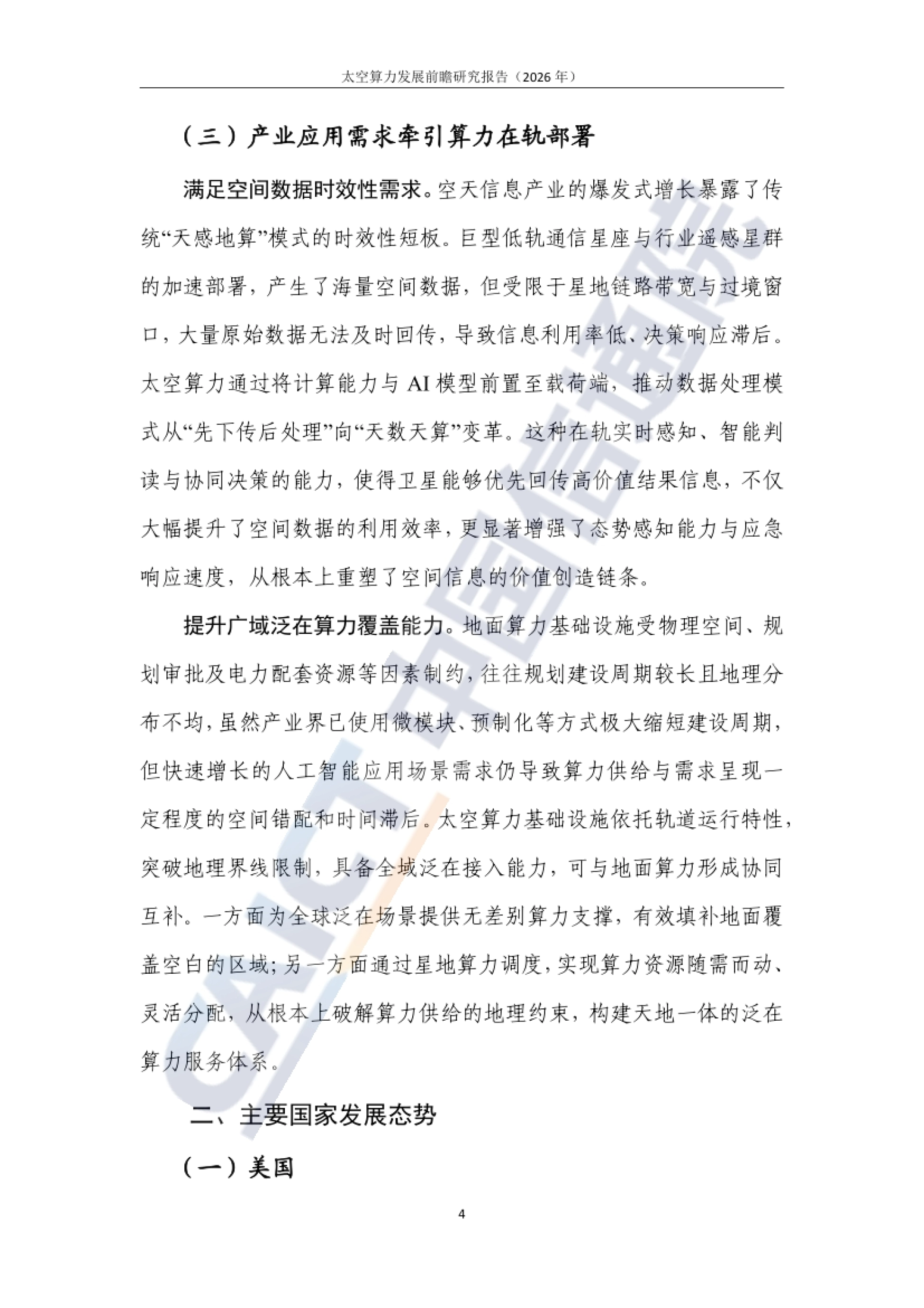 报告第一章第三节：空天数据时效性与广域泛在算力覆盖需求