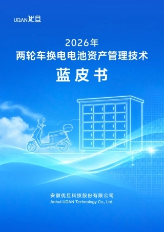 2026年两轮车换电电池资产管理技术蓝皮书-优旦科技.pdf