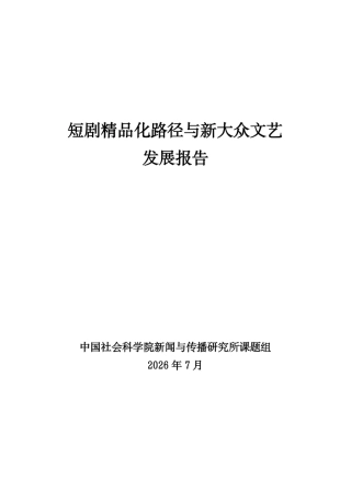 中国社会科学院：2026短剧精品化路径与新大众文艺发展报告.pdf