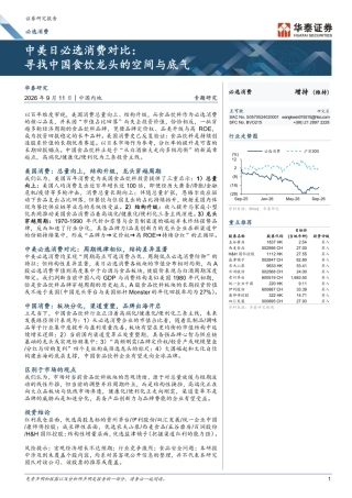 2026中美日必选消费对比：寻找中国食饮龙头的空间与底气-华泰证券.pdf