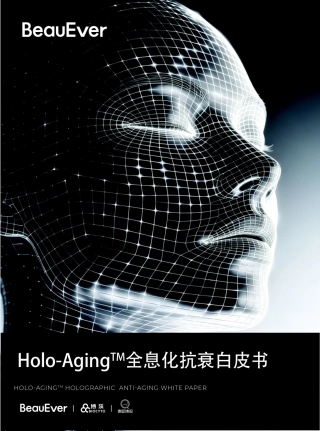 2026Holo-Aging全息化抗衰白皮书-青眼情报.pdf
