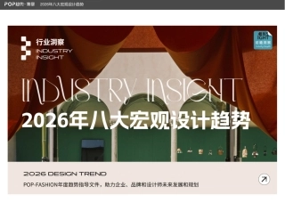 2026年八大宏观设计趋势报告-POP趋势家居.pdf