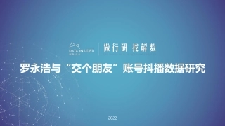 罗永浩&交个朋友—抖音直播账号矩阵拆解