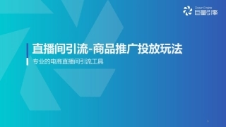 直播间引流-商品推广投放方法-巨量