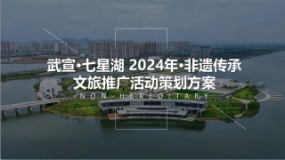 活动方案_非遗传承文旅推广活动策划方案