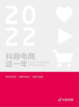 抖音电商-2022抖音电商这一年