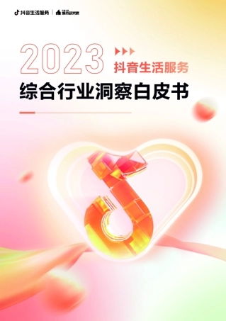 抖音生活服务综合行业洞察白皮书