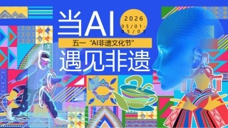 2026当AI遇见非遗“AI非遗文化节”活动策划案