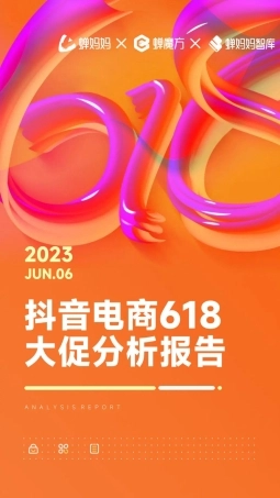 蝉妈妈：2023年抖音电商618大促分析报告