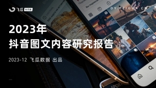 【飞瓜】2023年抖音图文内容研究报告
