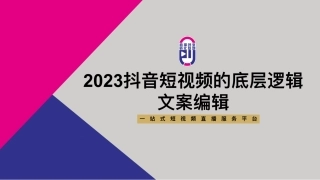 短视频底层逻辑+文案编辑