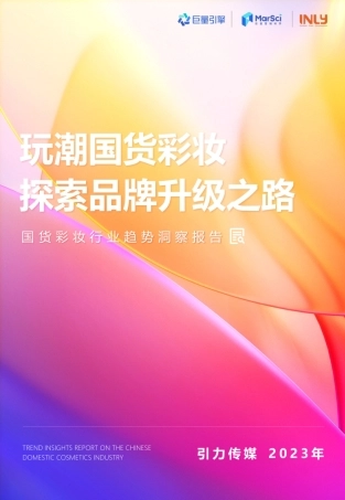 巨量引擎&引力传媒：2023国货彩妆行业趋势洞察报告
