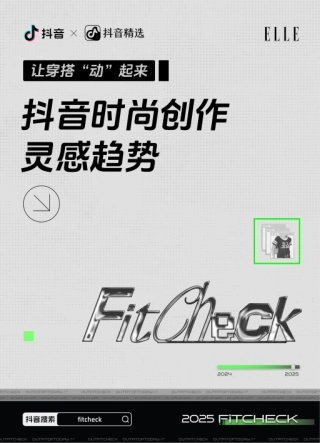 抖音时尚创作灵感趋势-Fitcheck