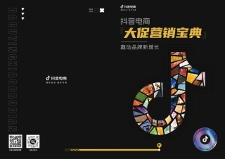 抖音电商：抖音电商大促营销宝典