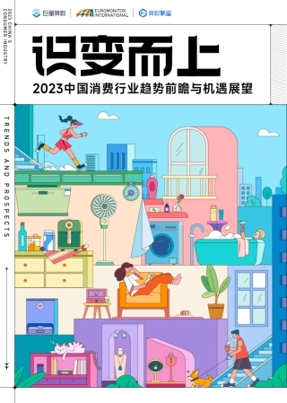 2023中国消费行业趋势前瞻与机遇展望：识变而上-巨量算数