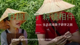 2025-“野趣童行，耕读相伴”主题生态农场亲子研学活动策划案-48P