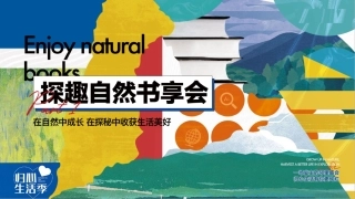 2022-“探趣自然书享会”主题开学季暑假夏令营读书主题暖场活动方案-26P
