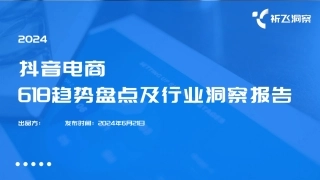 祈飞洞察：2024年618电商趋势盘点及行业洞察报告