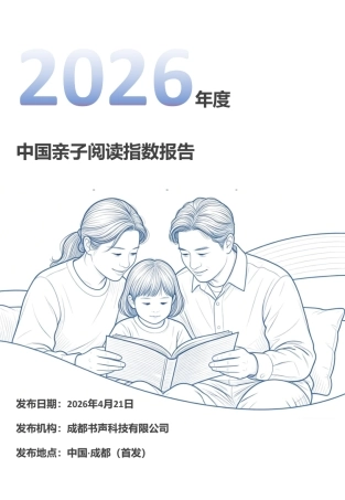 2026-年度中国亲子阅读指数报告-成都书声科技有限公司-25P
