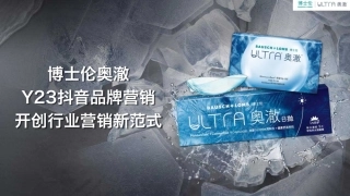 博士伦抖音品牌营销