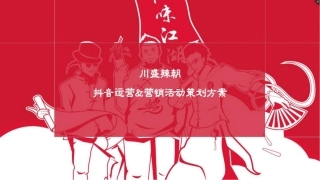 餐饮抖音运营策划电商方案