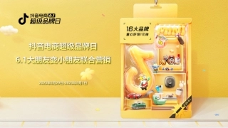 抖音超级品牌日联合营销免费
