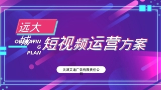 远大城2021年11月-2022年1月抖音推广方案