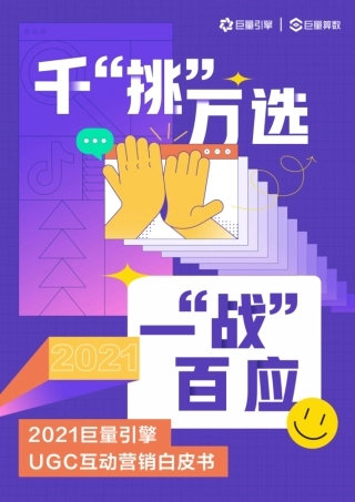 2021巨量引擎UGC互动营销白皮书-巨量算数